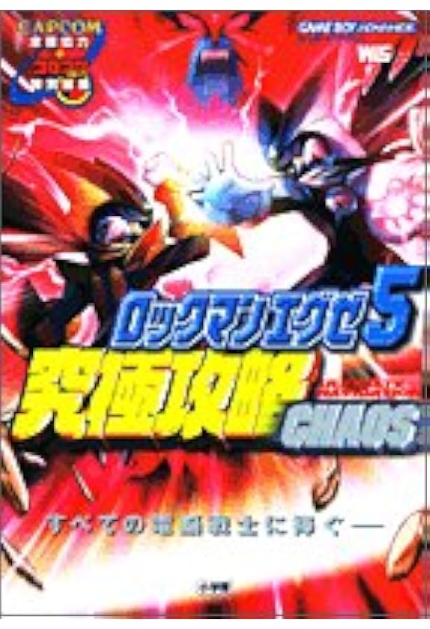 Amazon.co.jp: ロックマンエグゼ5完全攻略ガイド 増補改訂版 チーム
