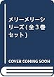 メリーメリーシリーズ (全3巻セット)