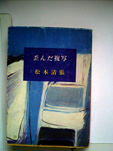 歪んだ複写―税務署殺人事件 (1966年) (新潮文庫)