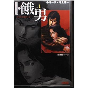 【中古】 Ｉ・餓男 アイウエオボーイ １/小池書院/池上遼一 41JKYDA6KXL._AC_UL375_SR375,