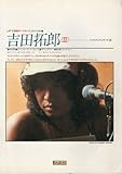 吉田拓郎「〓」: ギタ-弾き語り LP「王様達のハイキング」までベスト集 (ソングブック)