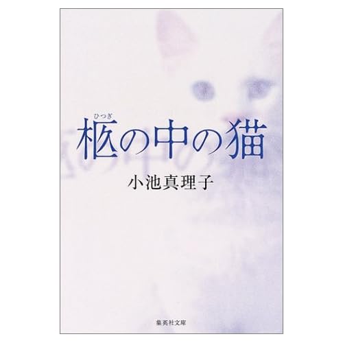柩の中の猫