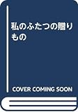 私のふたつの贈りもの