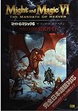 マイト&マジック6 ザ マンデート オブ ヘブン 完全日本語版公式ガイド
