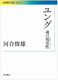 ユング――魂の現実性(リアリティー) (岩波現代文庫)
