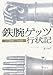 鉄腕ゲッツ行状記―ある盗賊騎士の回想録 鉄腕ゲッツ行状記―ある盗賊騎士の回想録