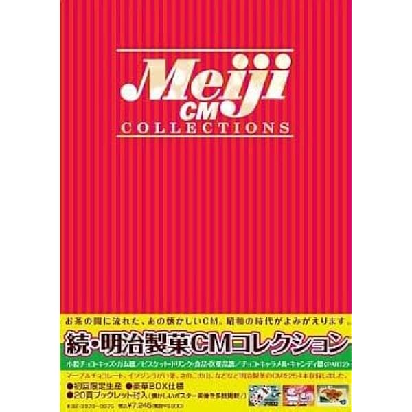 Amazon.co.jp: 続・明治製菓CMコレクションDVD-BOX（初回限定生産