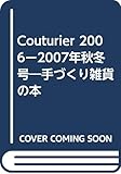 Couturier 2006-’07秋冬号: 手づくり雑貨の本