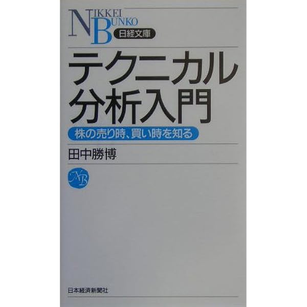 テクニカル分析大全集 (金融職人技シリーズ NO. 8) | 田中 勝博