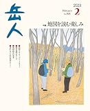 岳人 2023年 02 月号 No.908