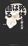 死体は語る (文春文庫)