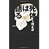 死体は語る (文春文庫)