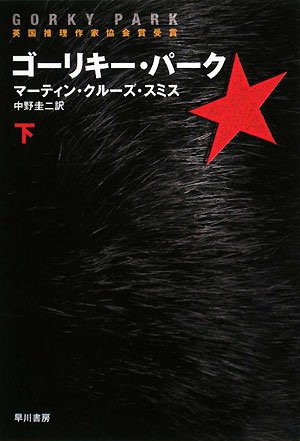 ゴーリキー・パーク 下 (ハヤカワ文庫 NV ス 10-4)