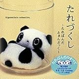 たれづくし: たれぱんだふぁんぶっく kigatsukuto sobaniiru