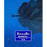 星のふる夜に When Stardust Falls…