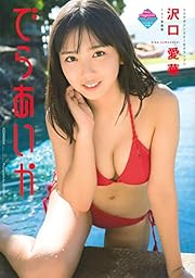 沢口愛華1st写真集 でらあいか