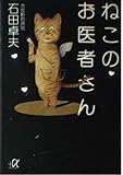 ねこのお医者さん (講談社+アルファ文庫 C 38-1)