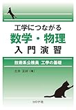 工学につながる数学・物理入門演習: 技術系公務員 工学の基礎