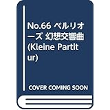 No.66 ベルリオーズ 幻想交響曲 (Kleine Partitur)