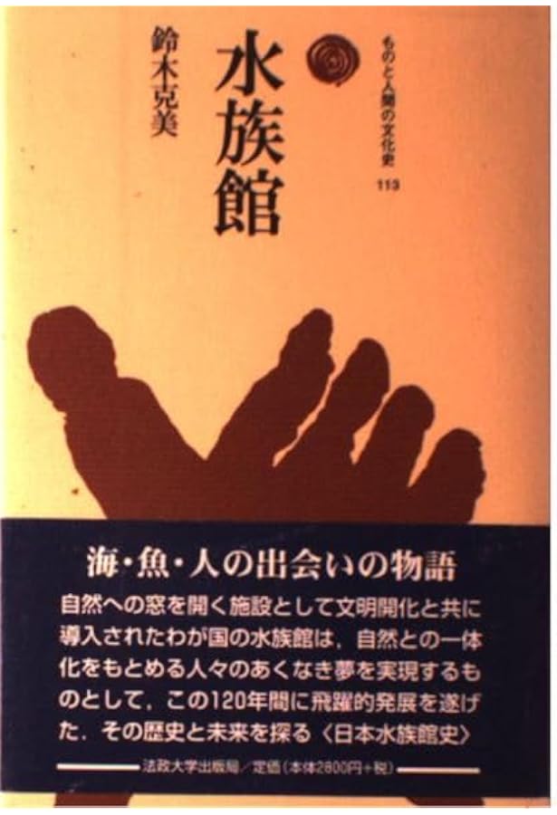 Amazon.co.jp: 水族館の文化史―ひと・動物・モノがおりなす魔術的世界