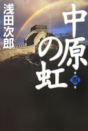 中原の虹 第四巻