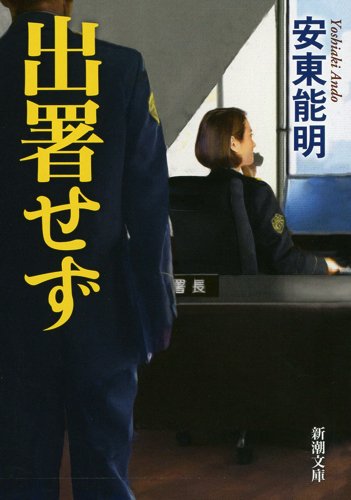 安東能明:出署せず (新潮文庫)