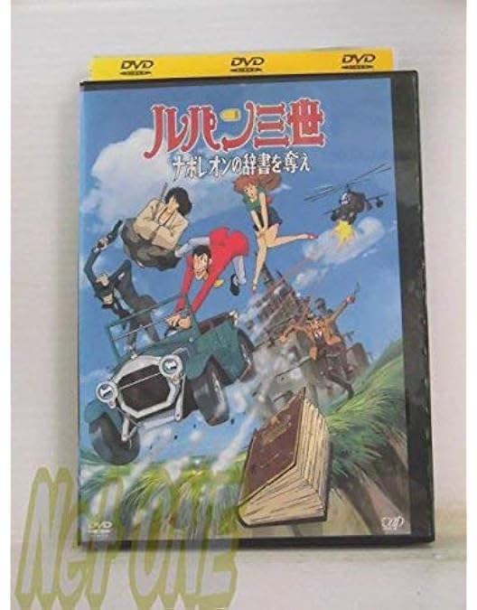 Amazon.co.jp: ルパン三世 バイバイリバティー危機一発 [レンタル落ち