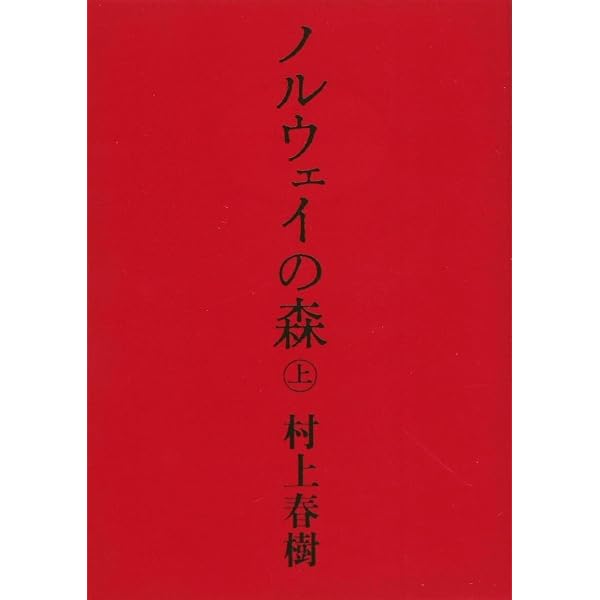 海辺のカフカ (下) | 村上春樹 |本 | 通販 | Amazon