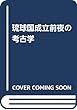 琉球国成立前夜の考古学