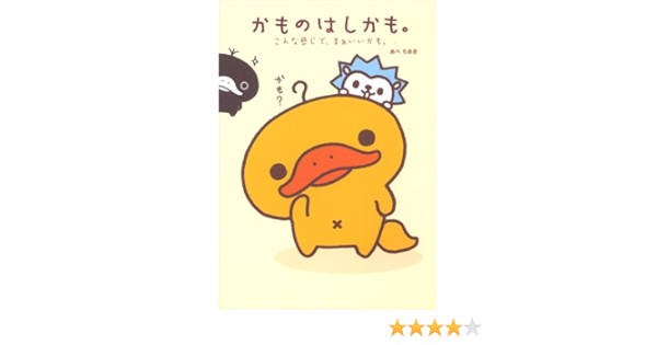 かものはしかも こんな感じで まぁいいかも ちあき あべ 本 通販 Amazon
