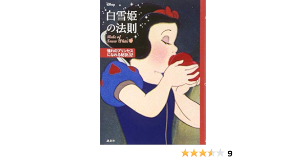 ディズニー 白雪姫の法則 Rule Of Snow White 憧れのプリンセスになれる秘訣32 講談社 ウイザード ノリリー 本 通販 Amazon