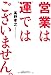 営業は運ではございません。
