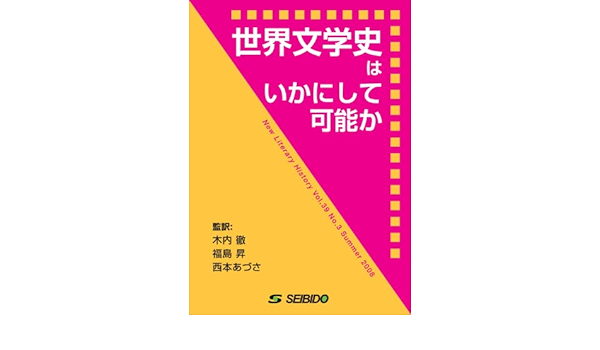 世界文学史はいかにして可能か 木内 徹 福島 昇 西本あづさ 木内 徹 福島 昇 西本あづさ 他9名 本 通販 Amazon