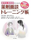 薬学生・薬剤師のための薬剤面談トレーニング帳―医療現場で必要な薬剤面談力を身につける