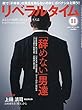 月刊リベラルタイム 2018年 11 月号 [雑誌]