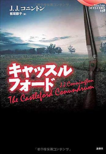 J・J・コニントン:キャッスルフォード