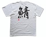 鯖(落款付き) 書道家が書く漢字Tシャツ サイズ:M 白Tシャツ 背面プリント