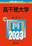 高千穂大学 (2023年版大学入試シリーズ)