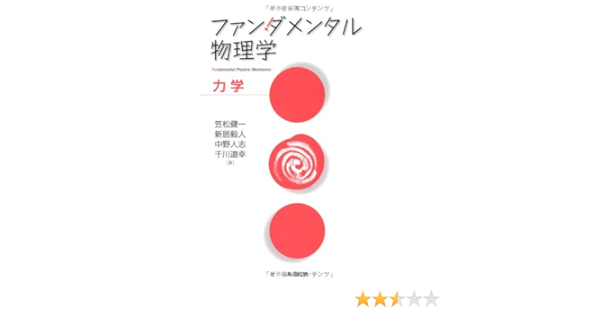 ファンダメンタル物理学 力学 笠松 健一 新居 毅人 中野 人志 千川 道幸 本 通販 Amazon