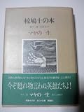 椋鳩十の本 第12巻 マヤの一生―児童文学