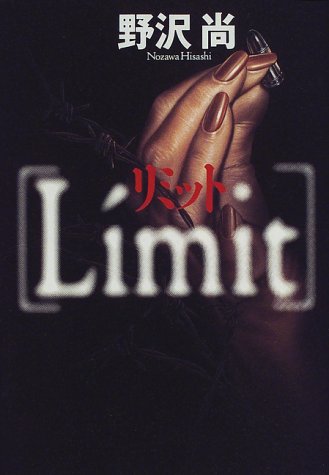 リミット