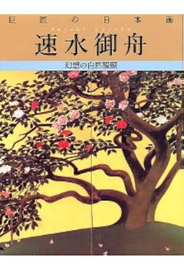 Amazon.co.jp: 速水御舟随筆集 梯子を登り返す勇気 (961;961) (平凡社
