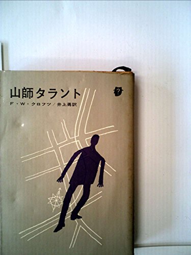 F.W.クロフツ:山師タラント (1962年) (創元推理文庫)