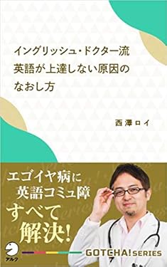 イングリッシュ・ドクター流 英語が上達しない原因のなおし方～エゴイヤ病に英語コミュ障 すべて解決！ GOTCHA!新書 (アルク ソクデジBOOKS)