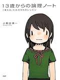 13歳からの論理ノート