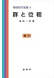 群と位相　基礎数学選書 5
