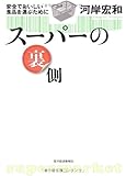 スーパーの裏側―安全でおいしい食品を選ぶために by えちご