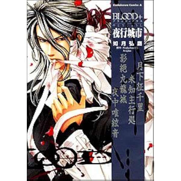 Amazon.co.jp: Blood+ コミック 全5巻完結セット (BLOOD+ ) : 桂