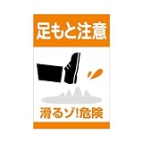 表示看板 「足もと注意/滑るゾ！危険」 反射加工なし 中サイズ 40cm×60cm