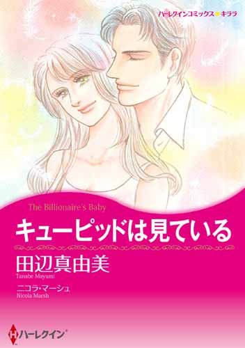 『キューピッドは見ている』